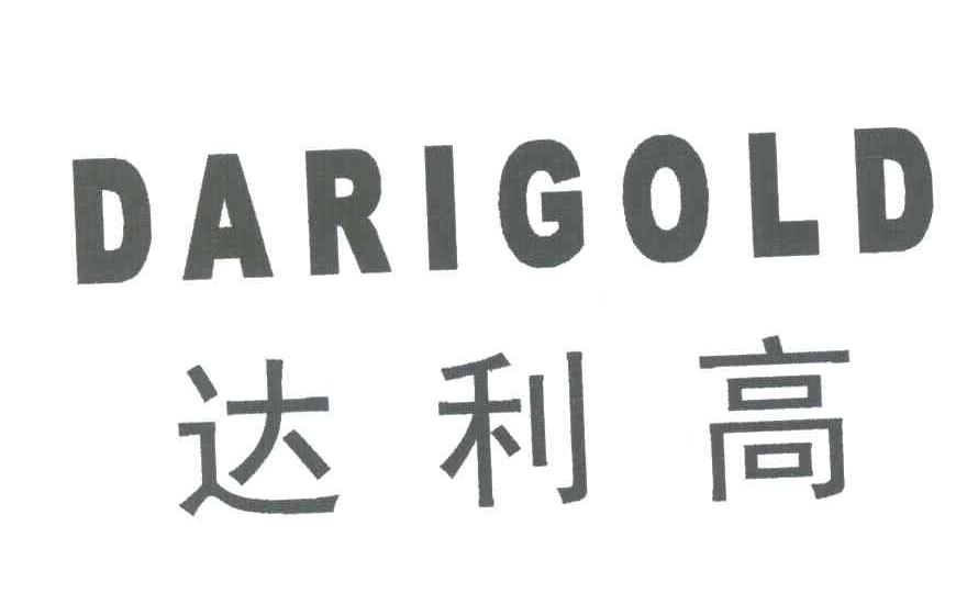 达利高;DARIGOLD