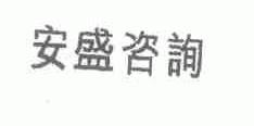 安盛