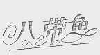 八带鱼