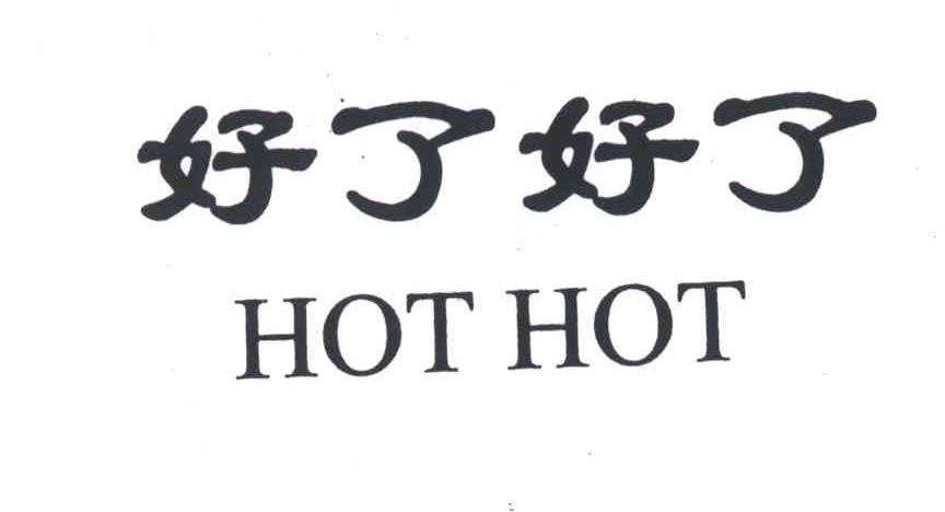 好了好了