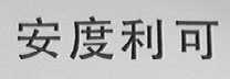 安度利可