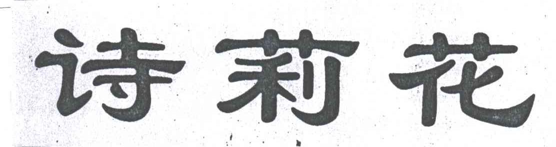 诗莉花