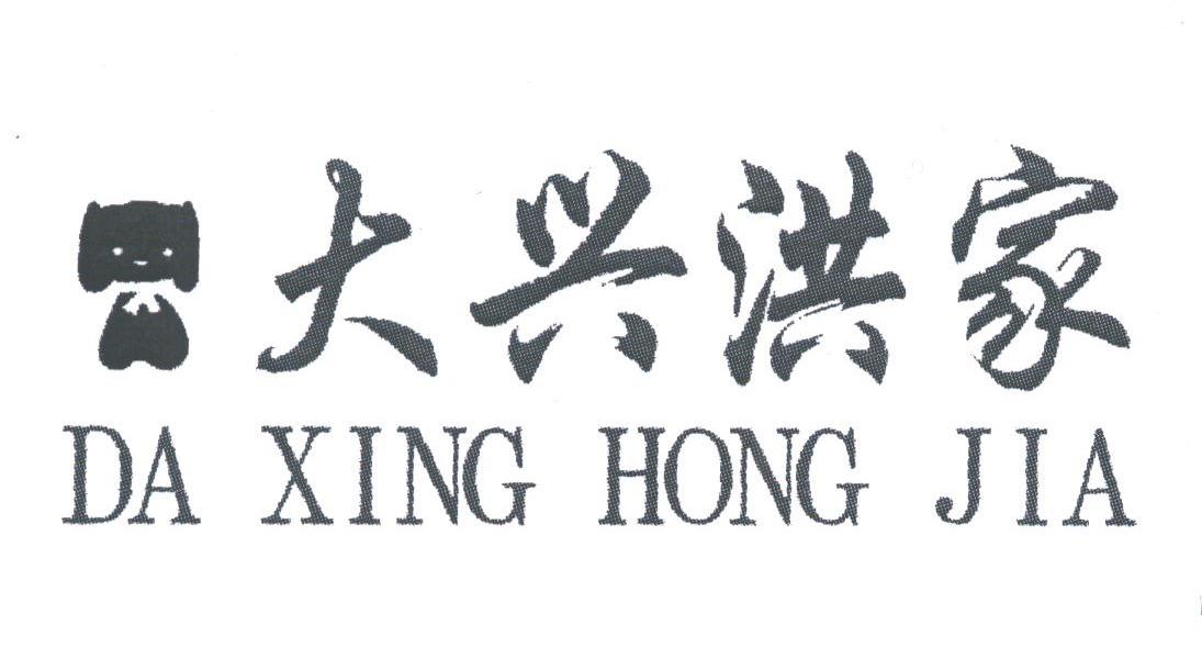 大兴洪家