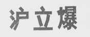 沪立爆