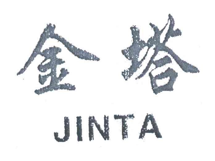 金塔