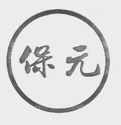 保元