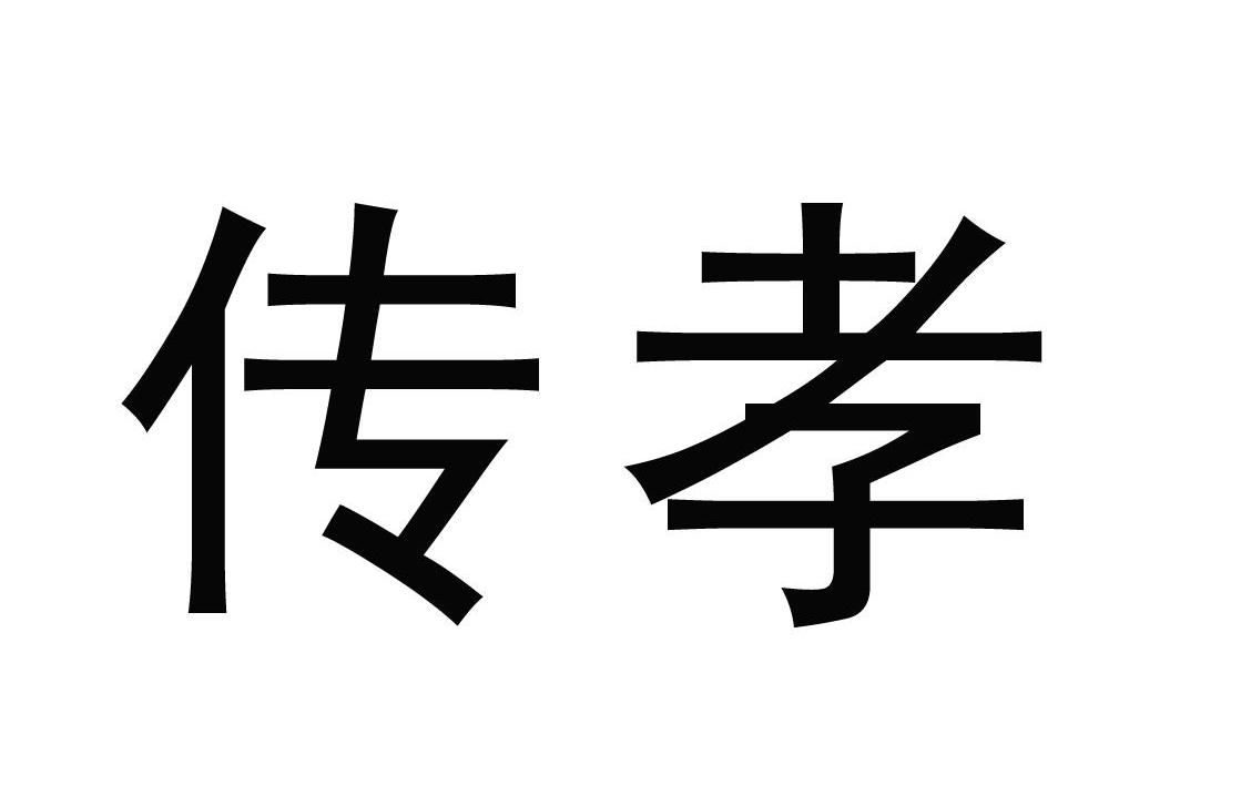 传孝