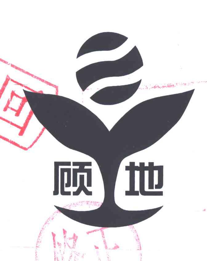 顾地