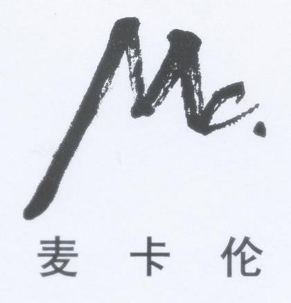 麦卡伦 MC