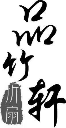 折扇 品竹轩