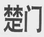 楚门