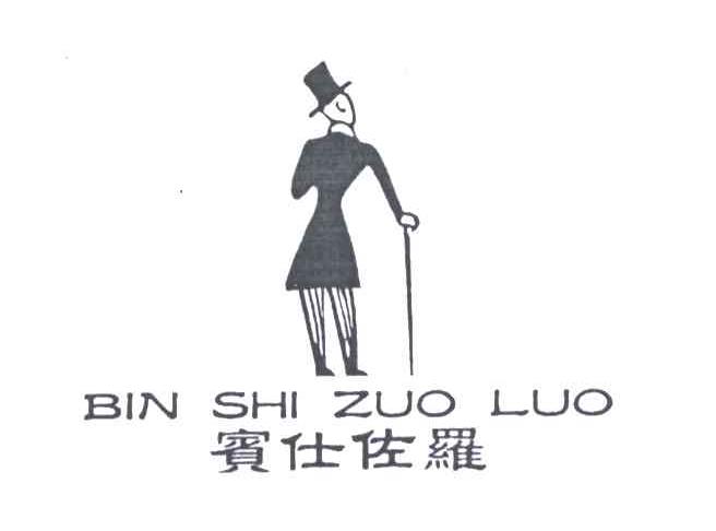 宾仕佐罗