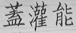 盖灌能