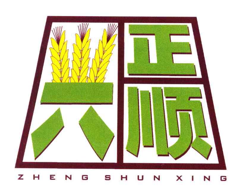 正顺兴