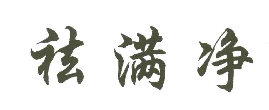 祛满净