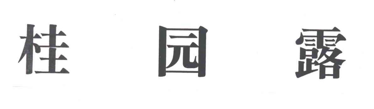 桂园露