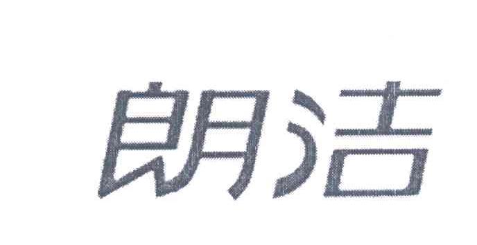 朗洁