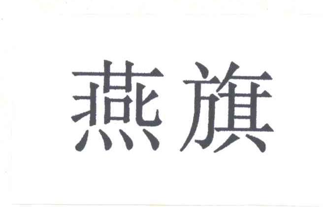 燕旗