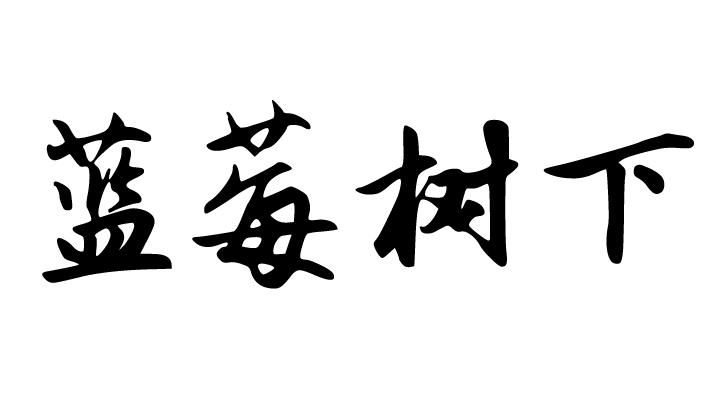 蓝莓树下