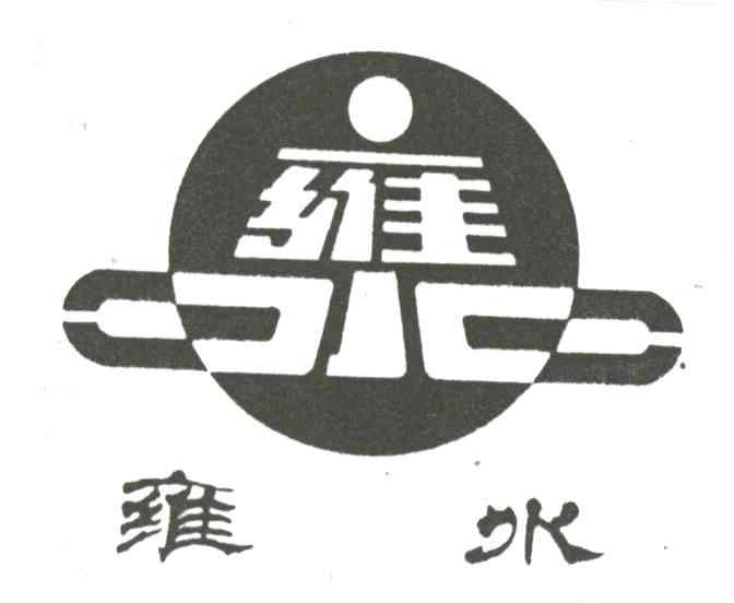 雍水