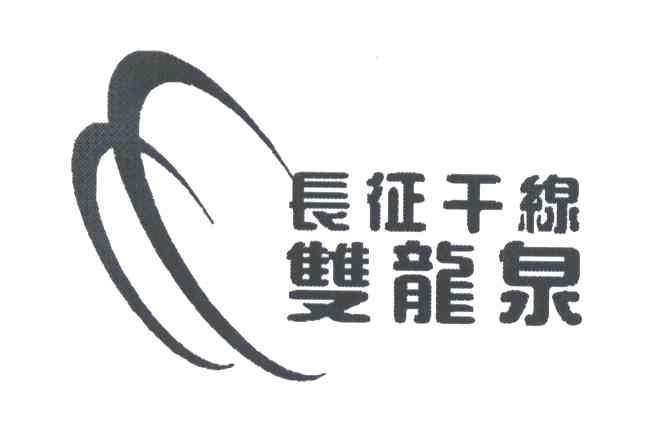 长征干线双龙泉