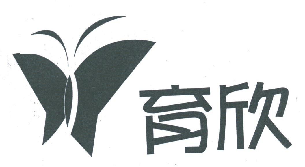 育欣