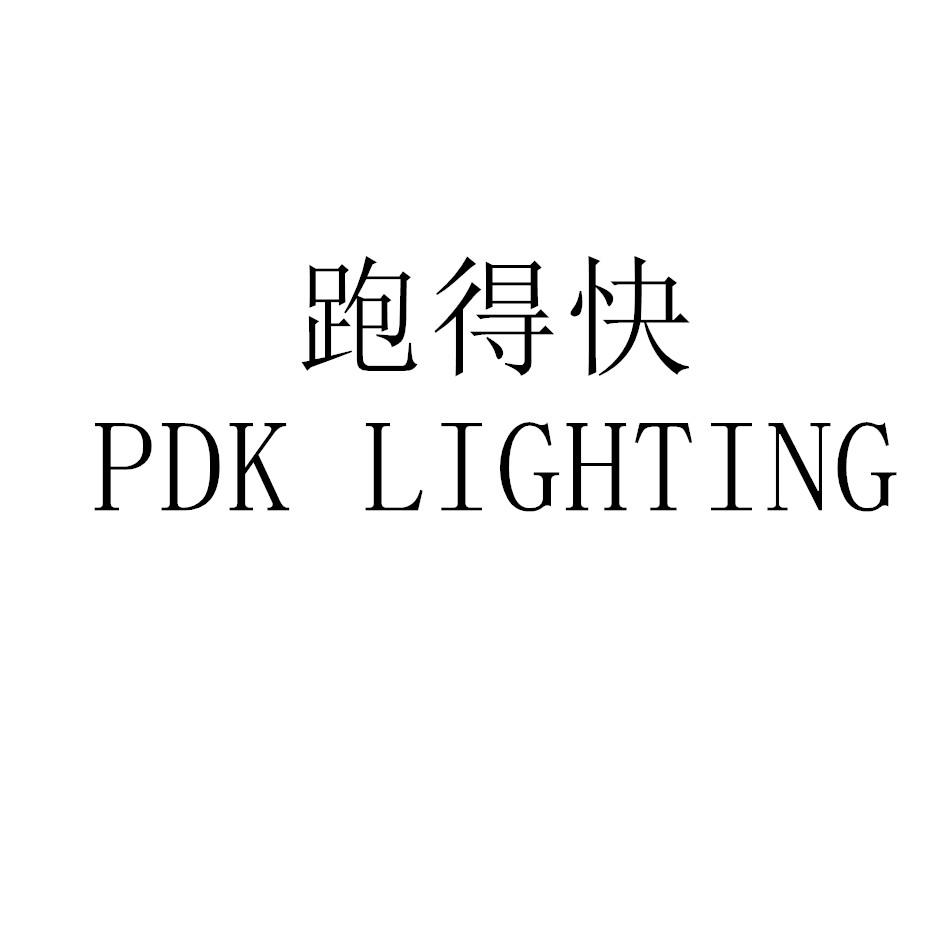 跑得快 PDK LIGHTING