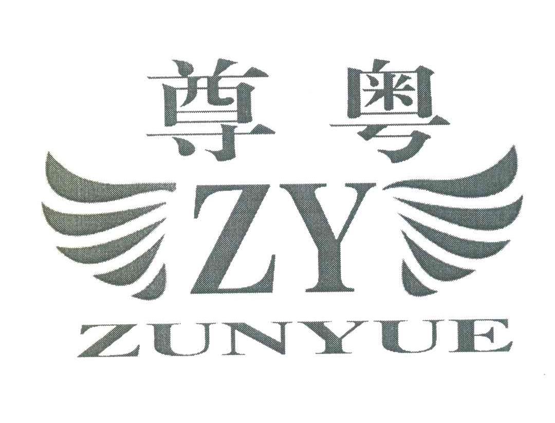 尊粤 ZY