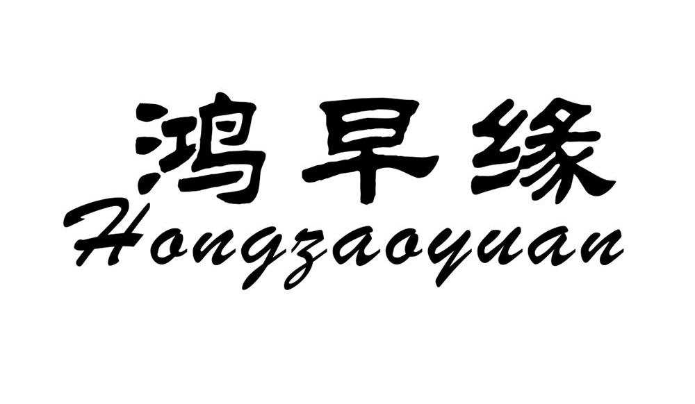 鸿早缘