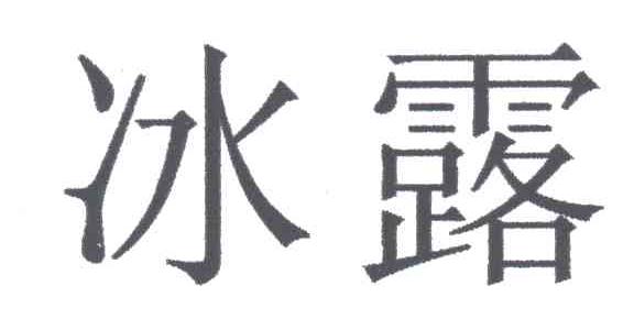 冰露