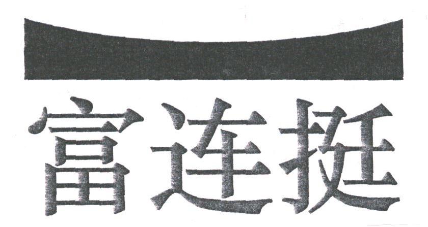 富连挺