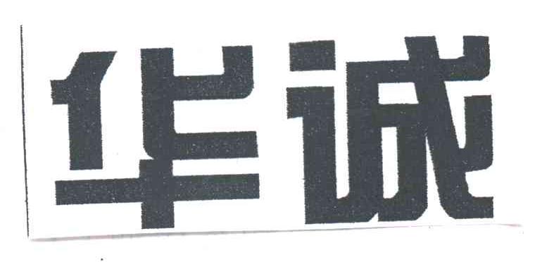 华诚