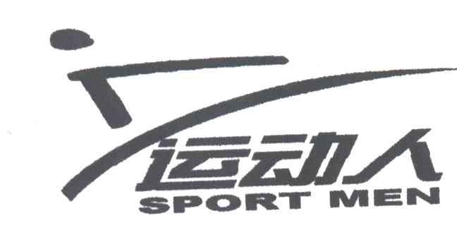 运动人