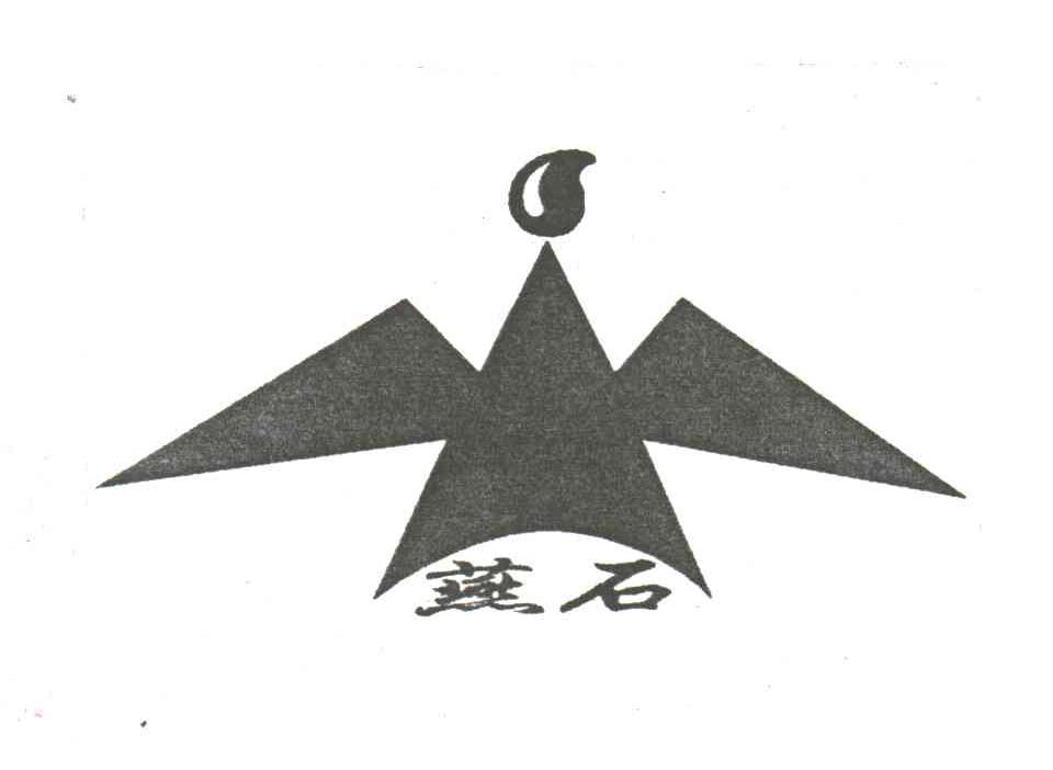燕石及图形