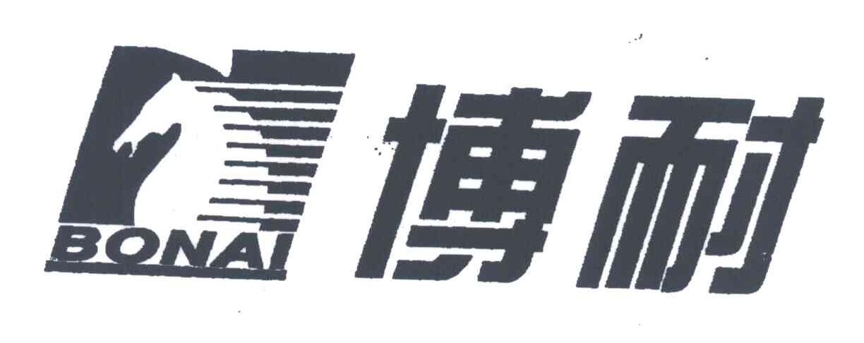 博耐