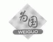 为国