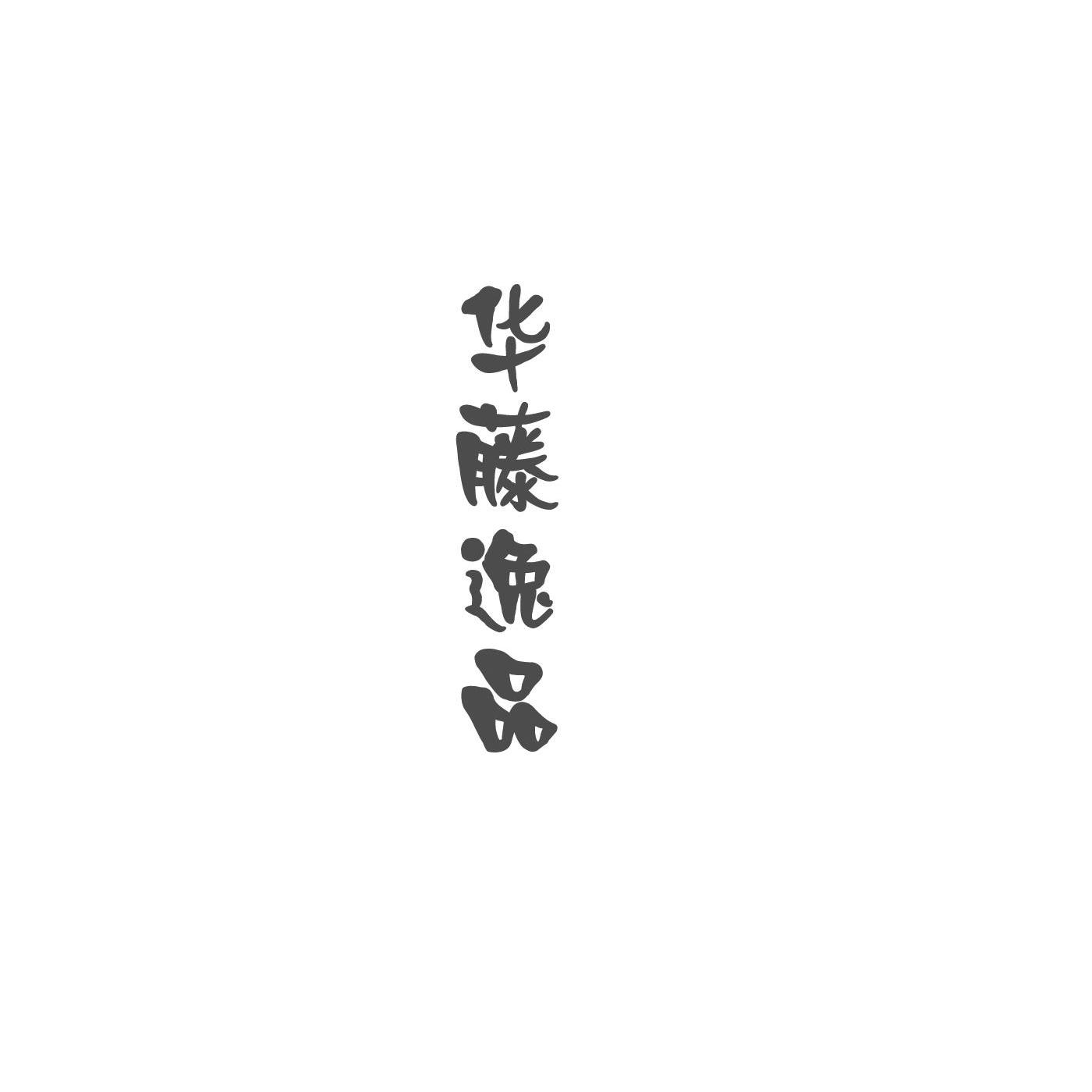 华藤逸品