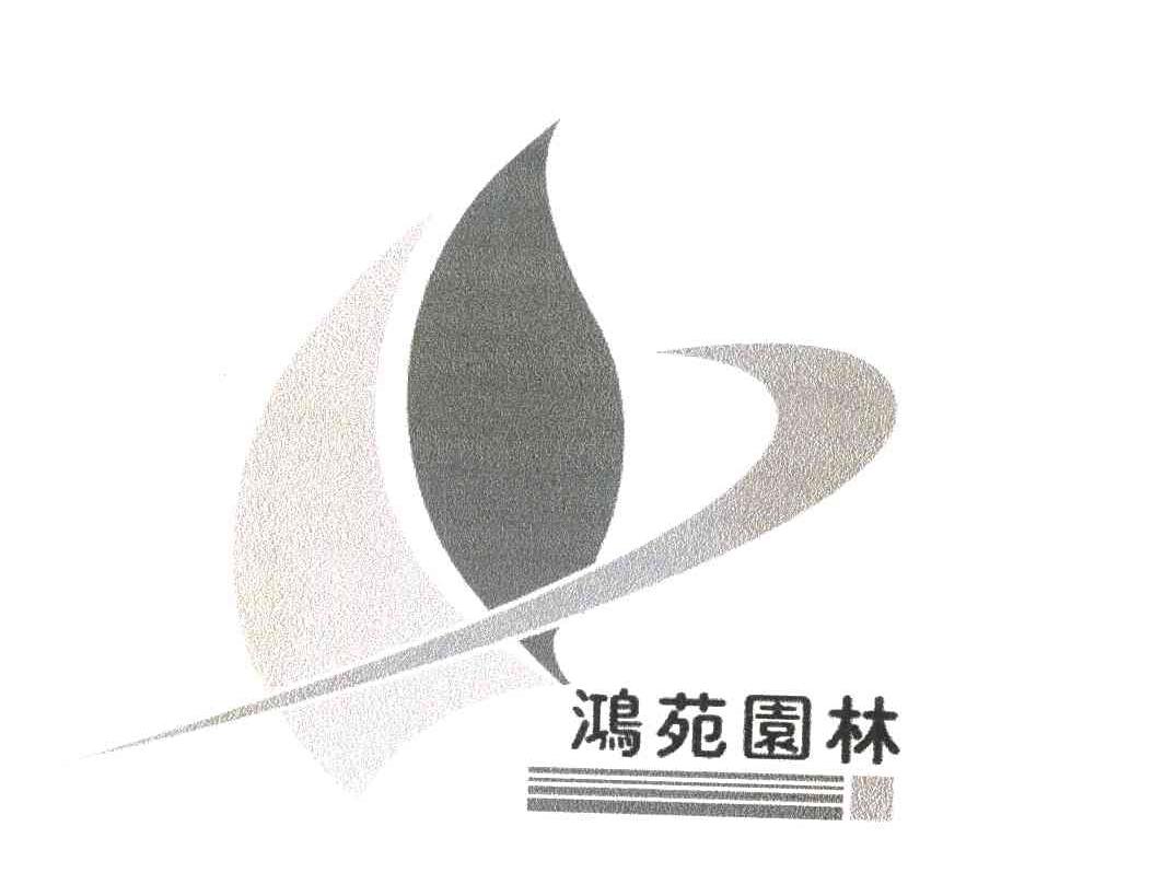 鸿苑园林