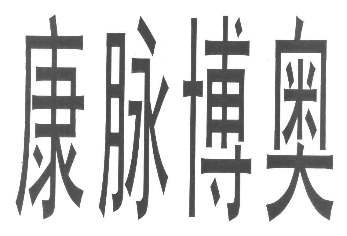 康脉博奥