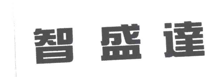 智盛达