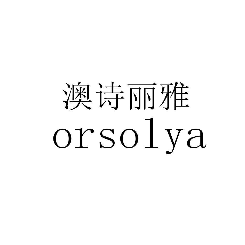 澳诗丽雅 ORSOLYA
