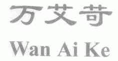 万艾苛