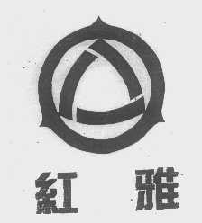 红雅