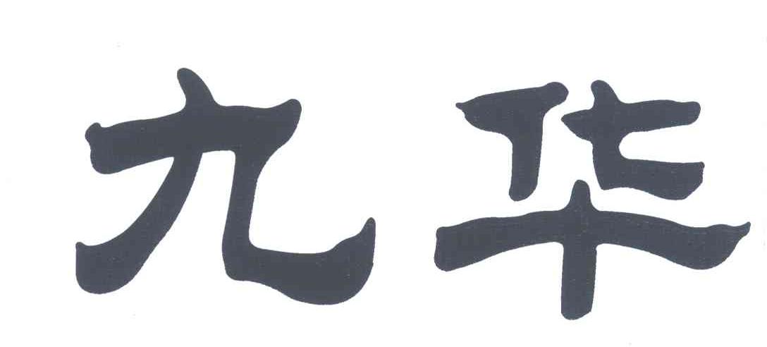 九华
