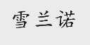 雪兰诺