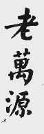 老万源