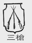 三枪
