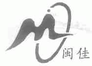 闽佳