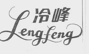 冷峰