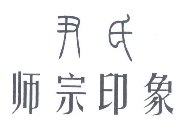 尹氏 师宗印象